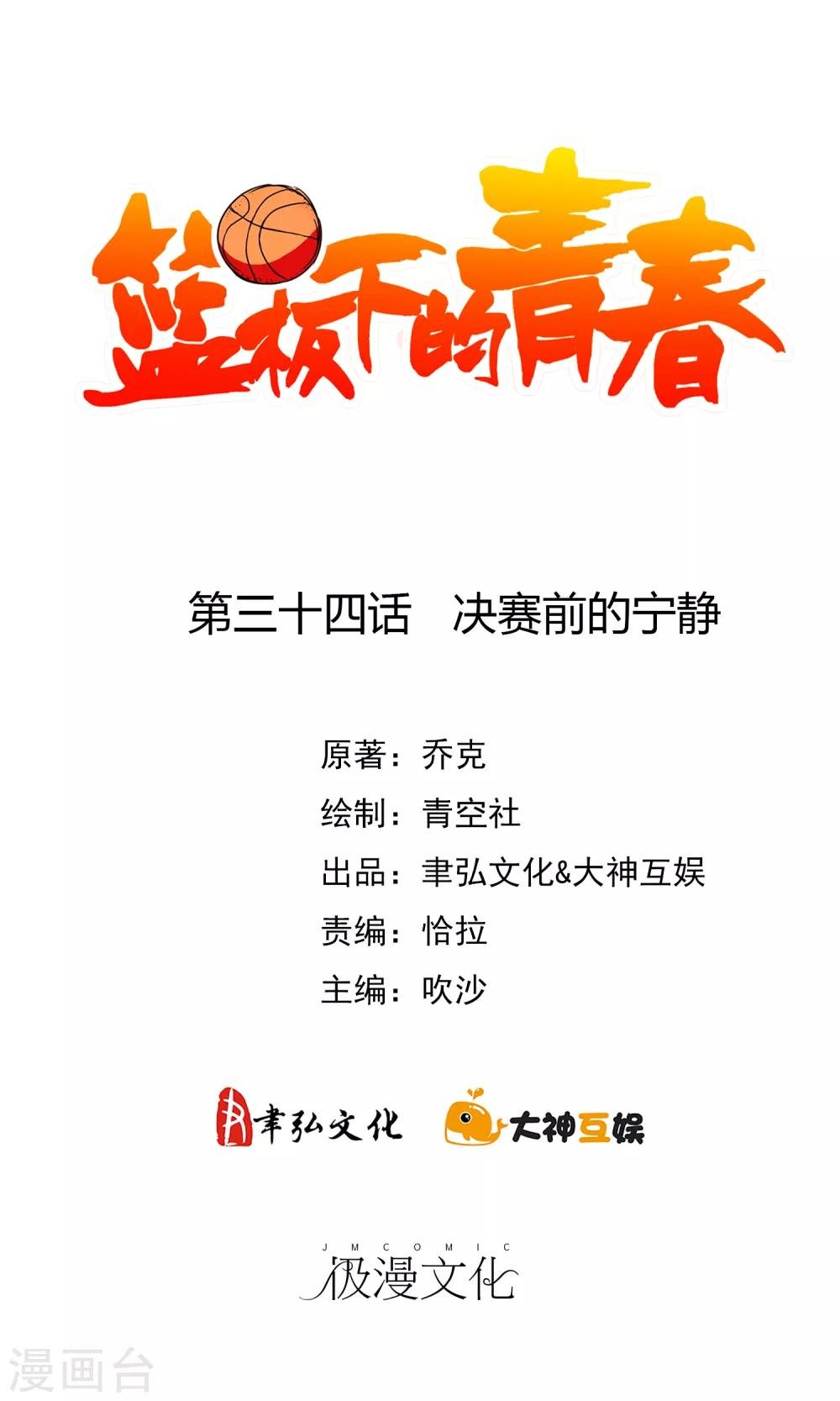 第34话 决赛前的宁静