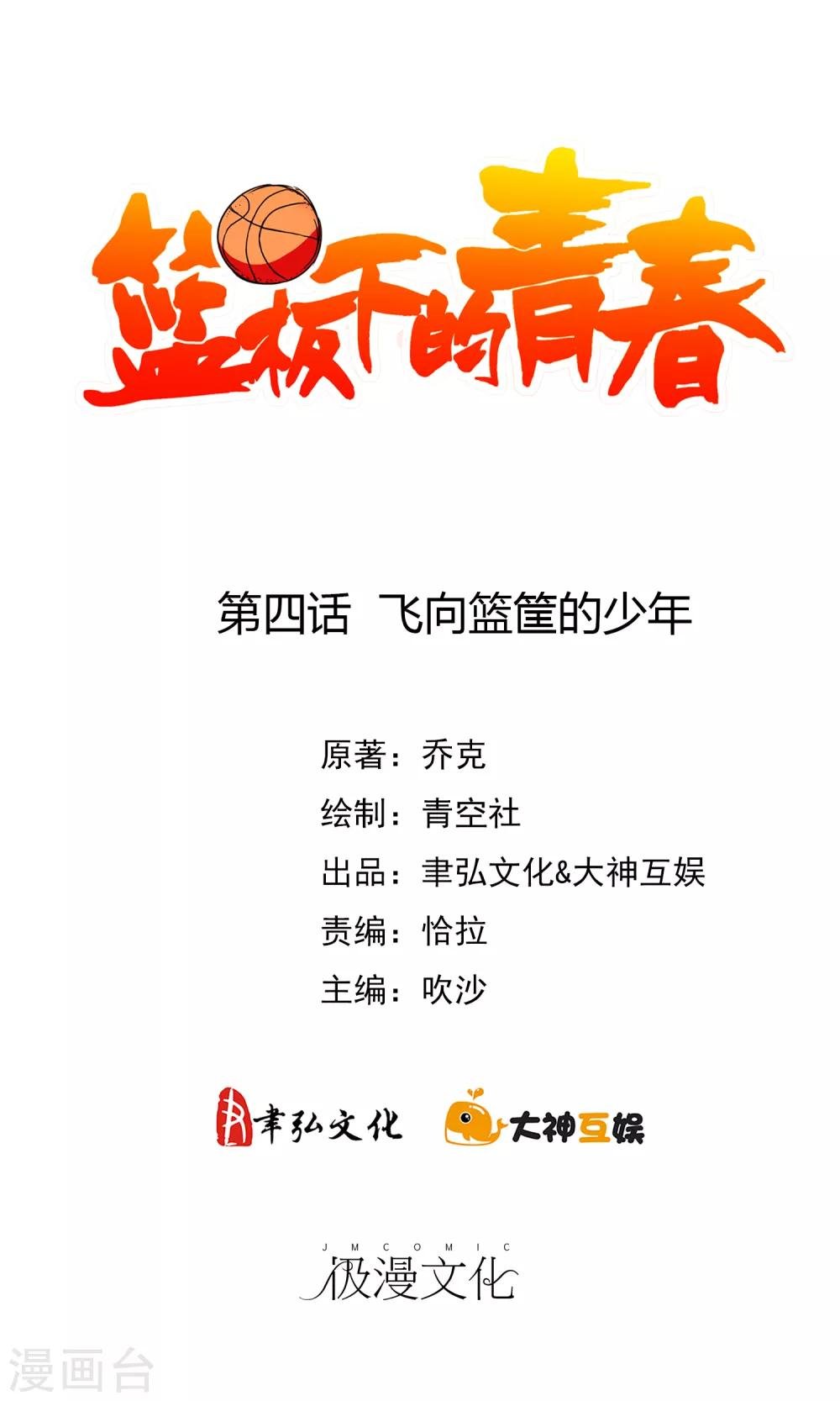 第4话 飞向篮筐的少年