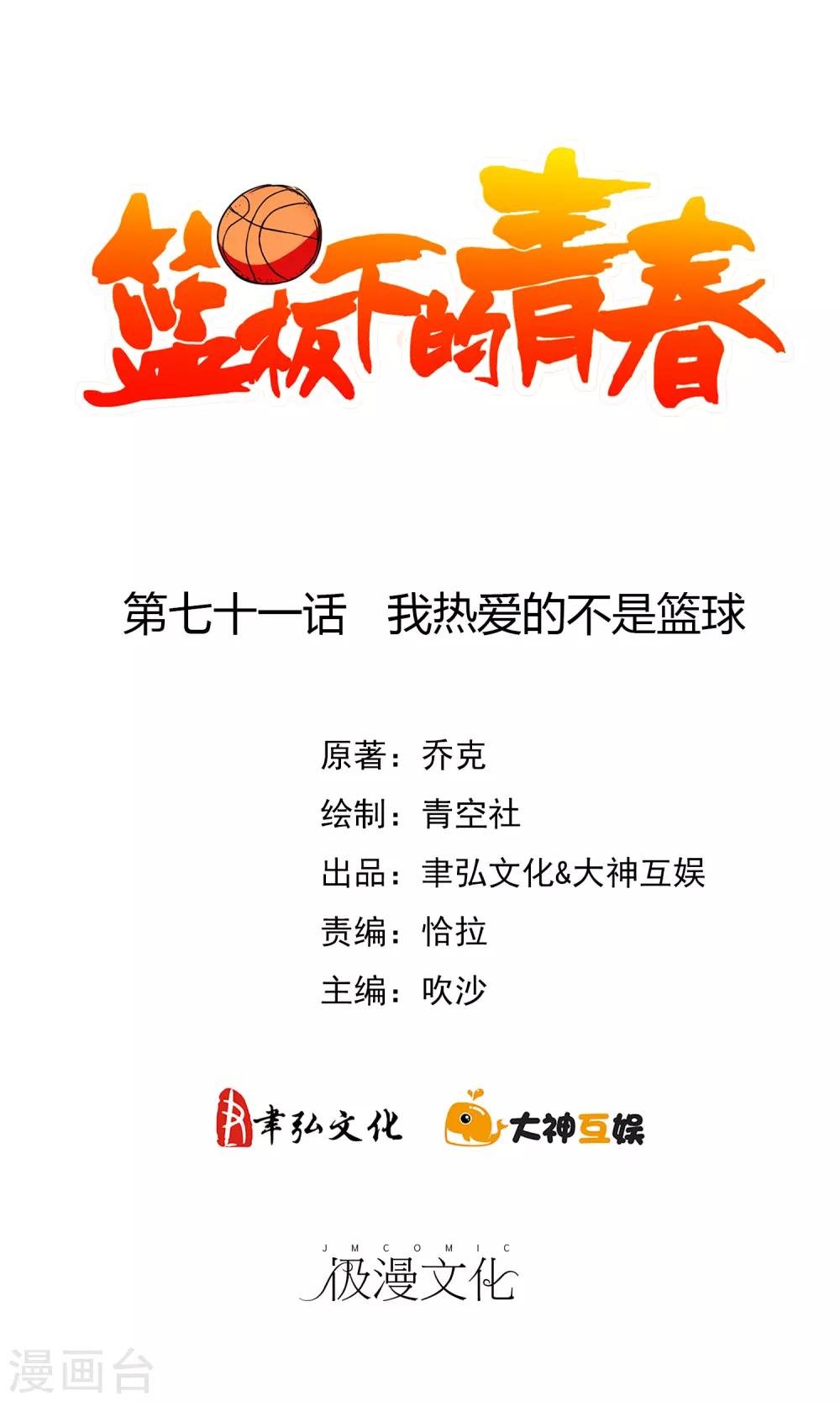 第71话 我热爱的不是篮球