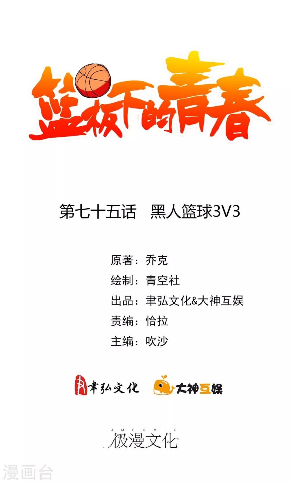 第75话 黑人篮球3V3