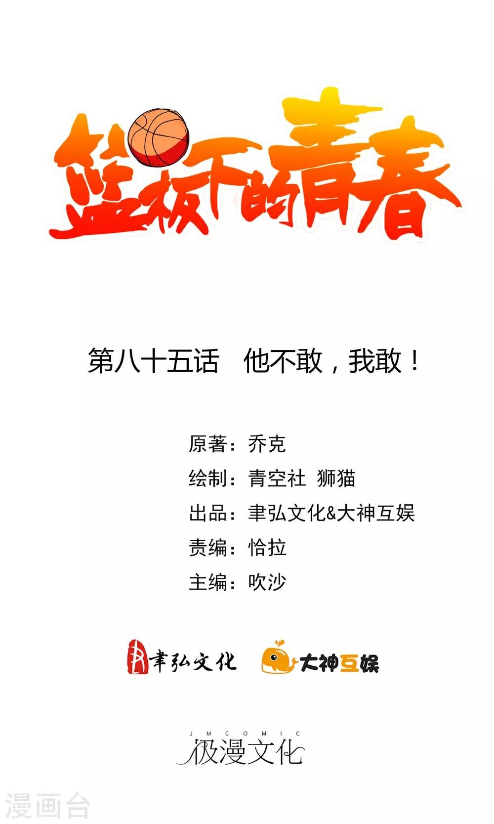 第85话 他不敢，我敢！