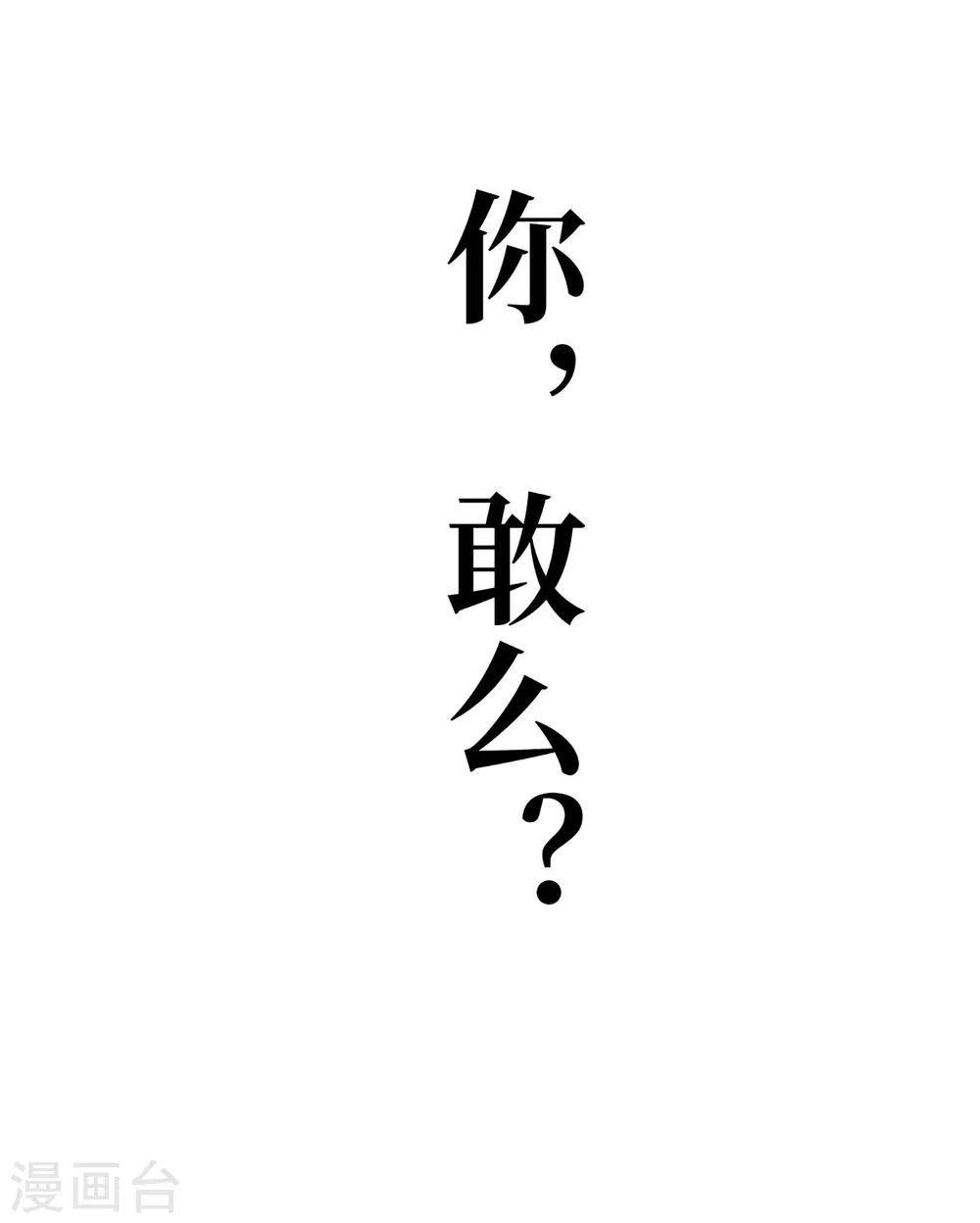 最终话 你，敢么？