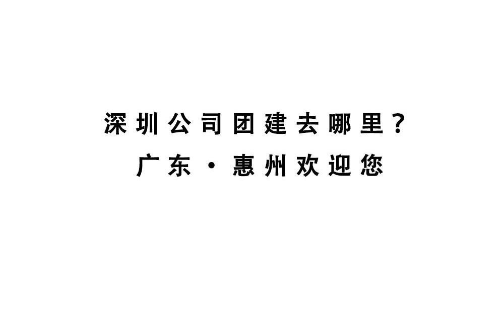 深圳人：这辈子都不想去惠州了