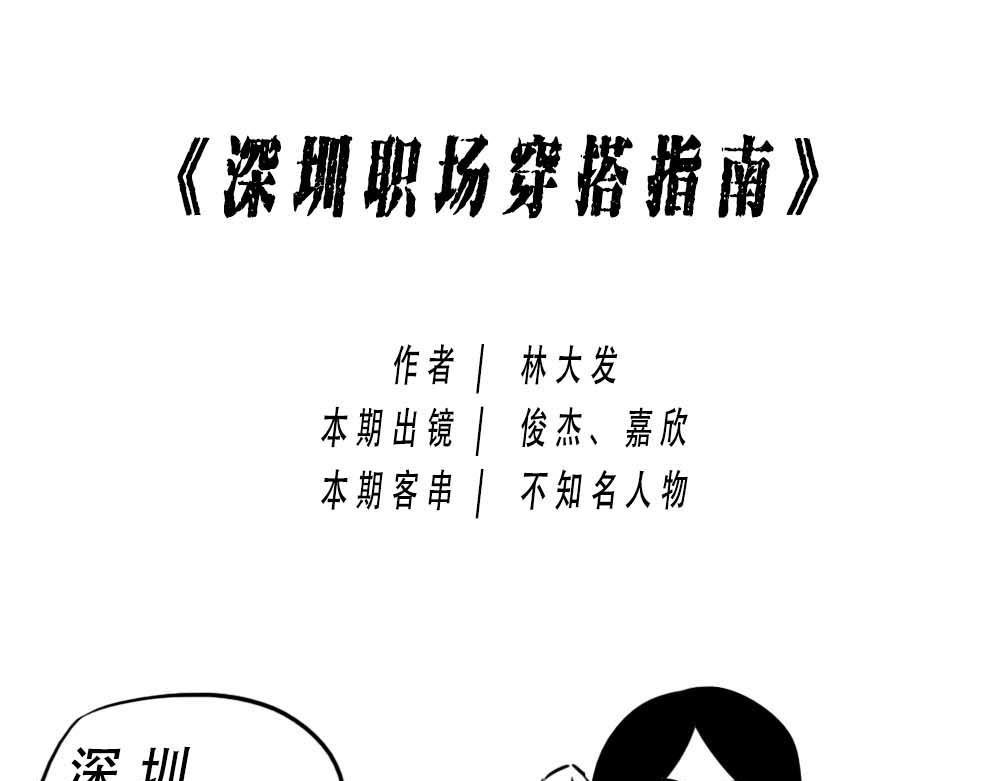 深圳互联网人不配拥有时尚