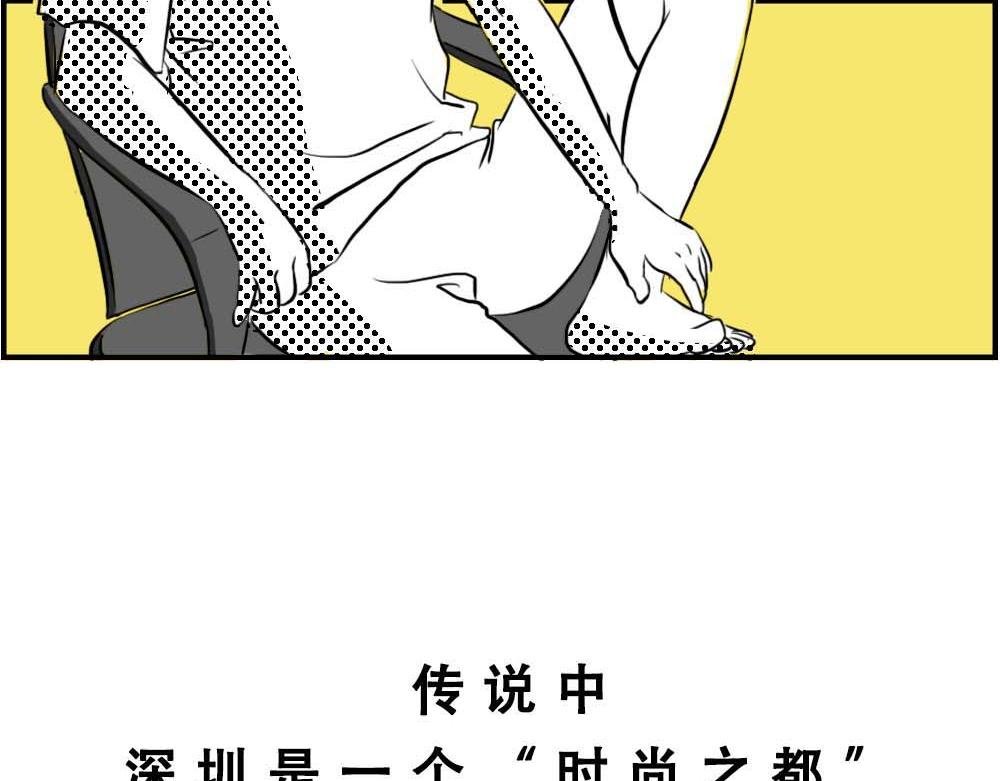深圳互联网人不配拥有时尚