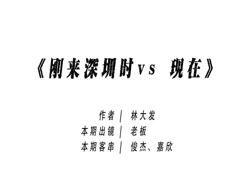 深圳没有爱情，深圳人没有存款
