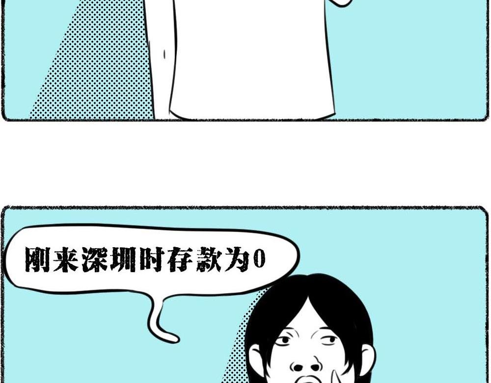 深圳没有爱情，深圳人没有存款