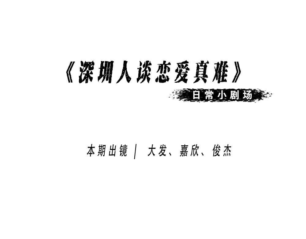 深圳人无所不能，除了恋爱