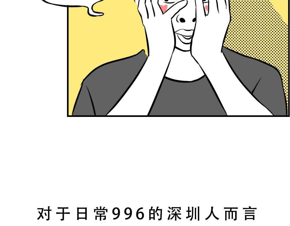 深圳人无所不能，除了恋爱
