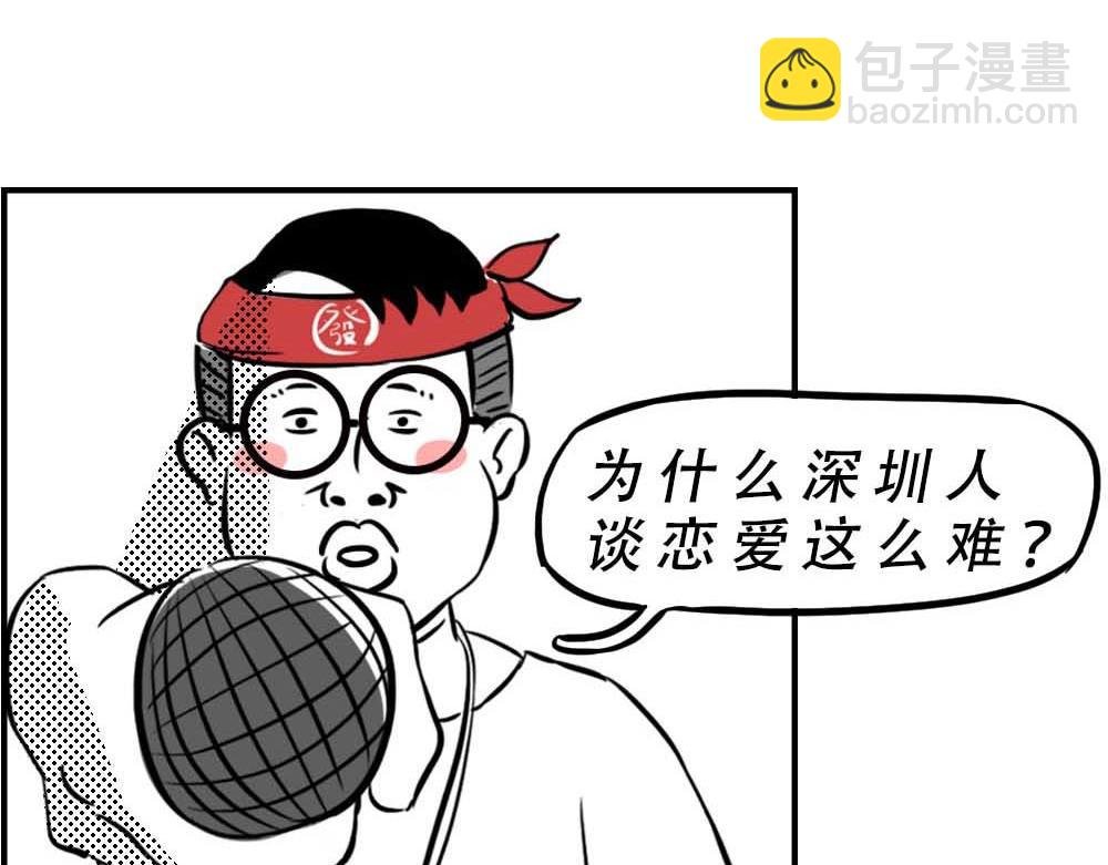 深圳人无所不能，除了恋爱
