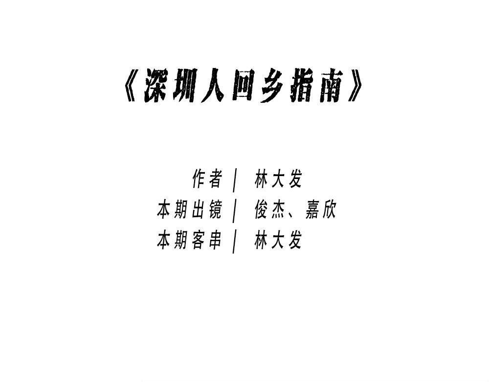 深圳人返乡图鉴：我废了，你呢？