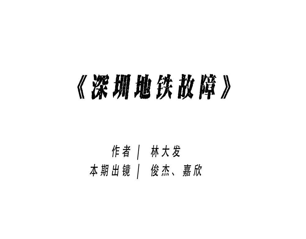 深圳特产：停停停停停