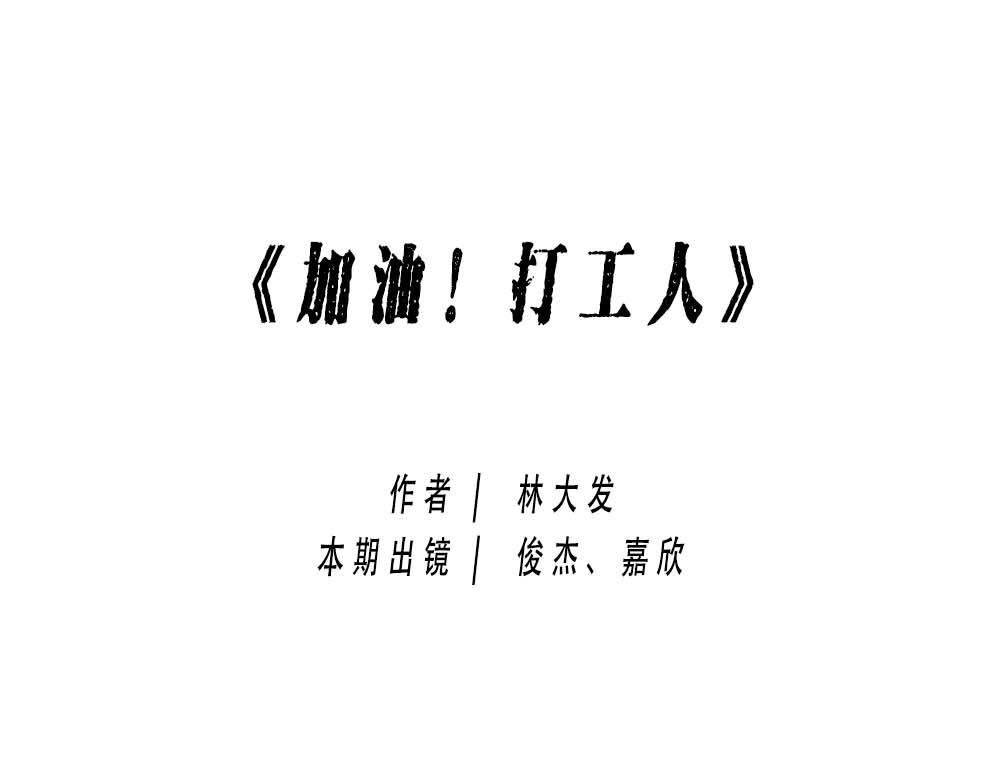 加油 打工人！