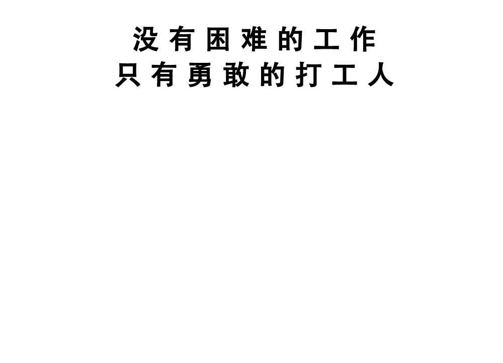 加油 打工人！