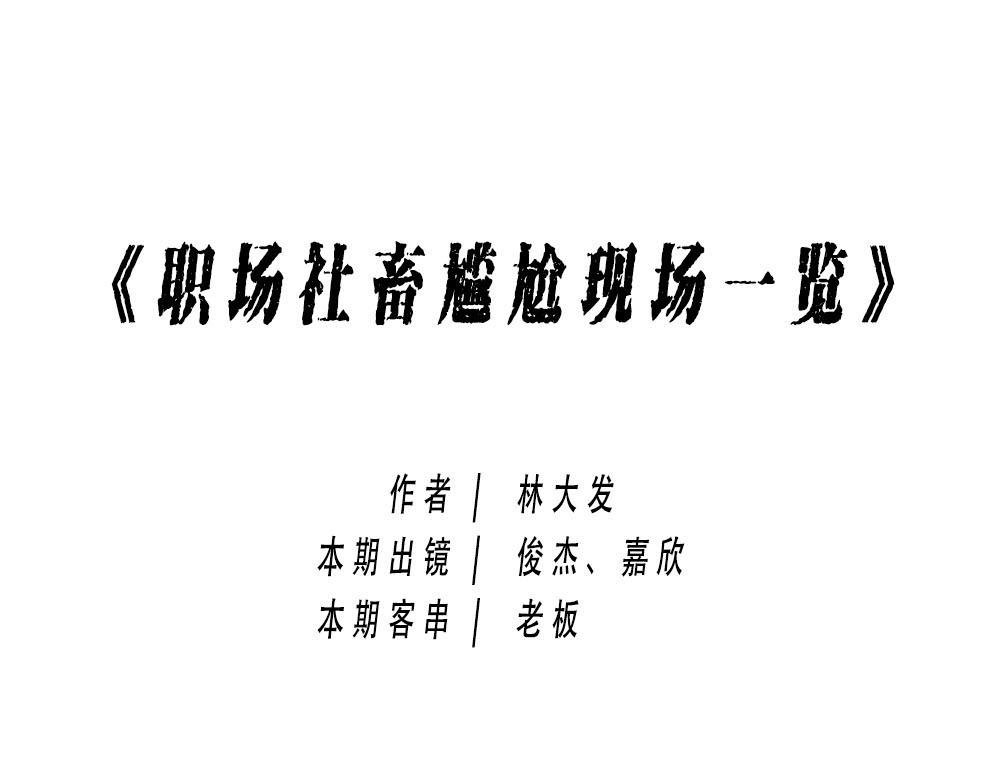 今 天 你 社 会 性 死 亡