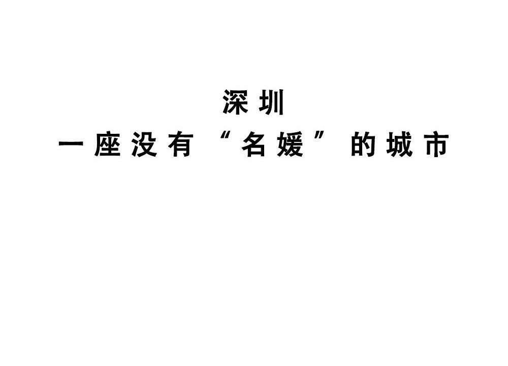 《深 圳 名 媛 图 鉴》