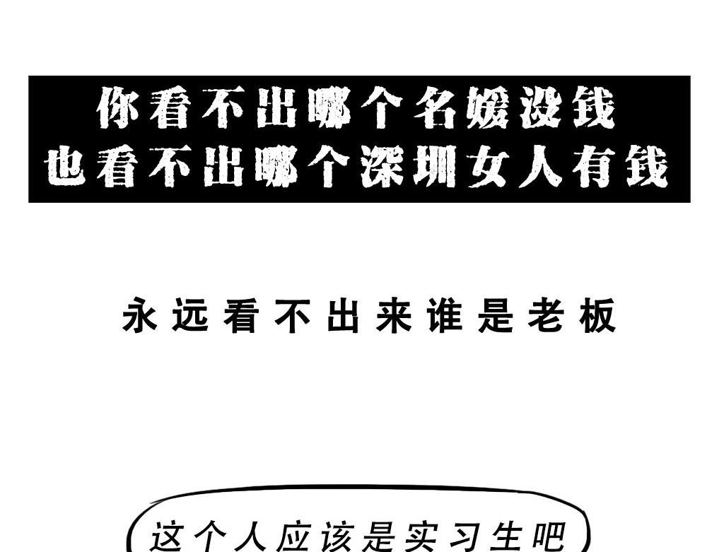 《深 圳 名 媛 图 鉴》