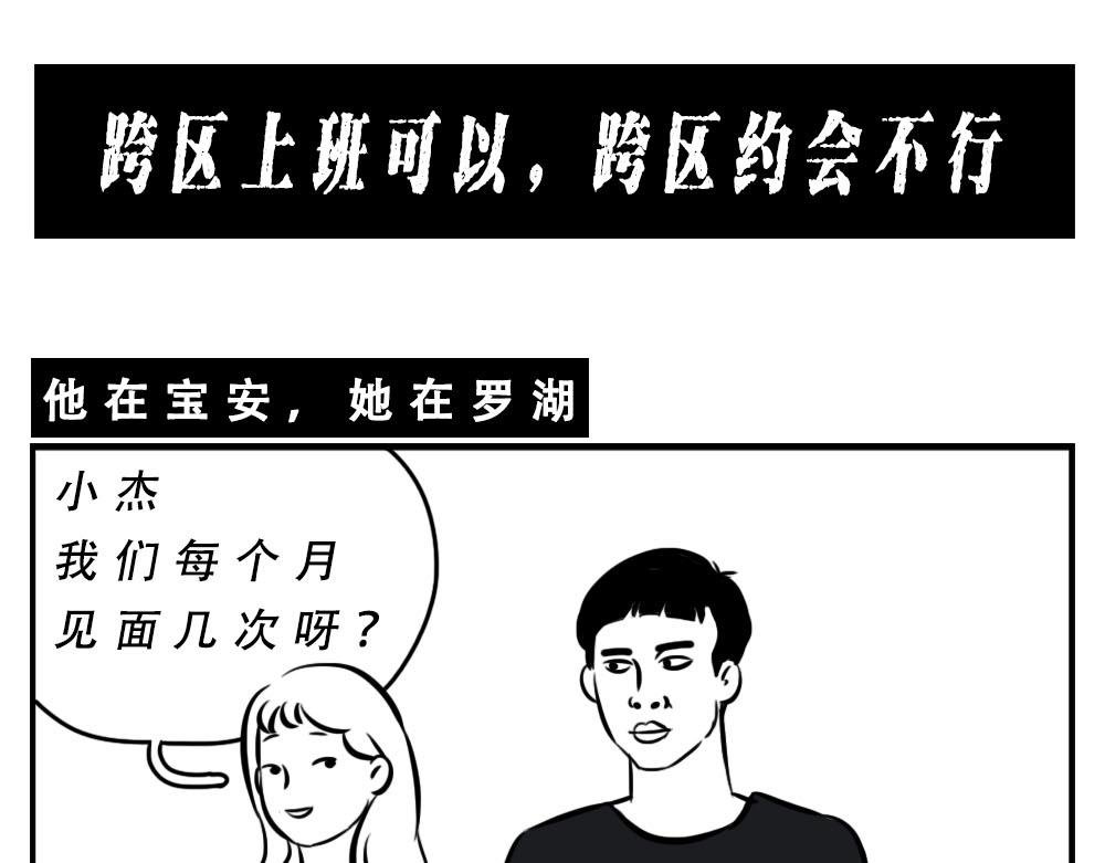 深圳人：跨区上班可以，跨区约会
