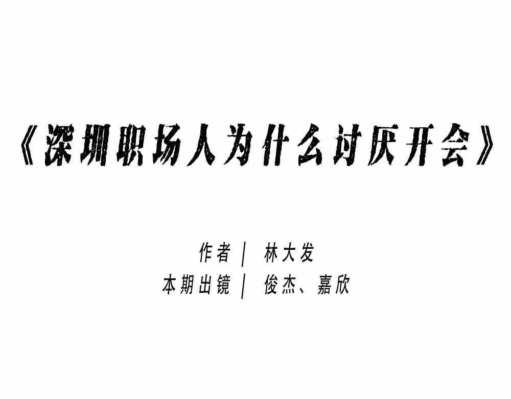 深圳人：上班8小时，开会10小