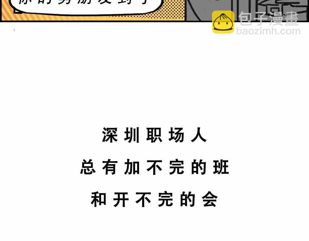 深圳人：上班8小时，开会10小
