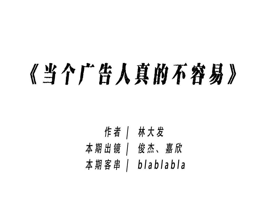 你知道广告人有多难吗？