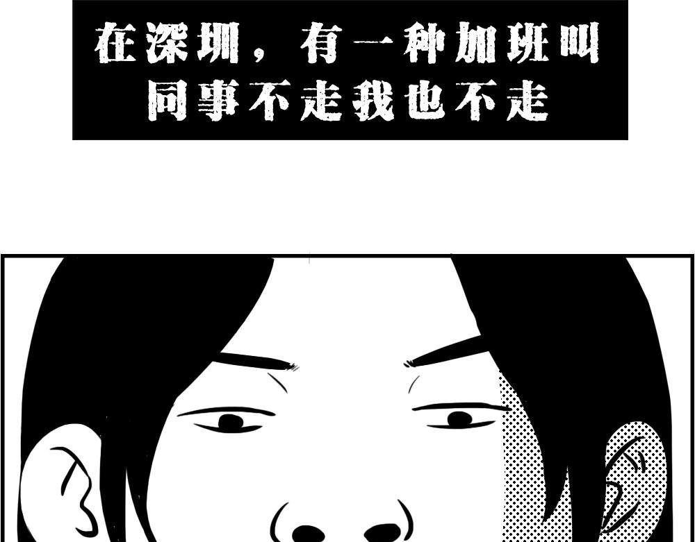 深圳人：下班是不可能下班的