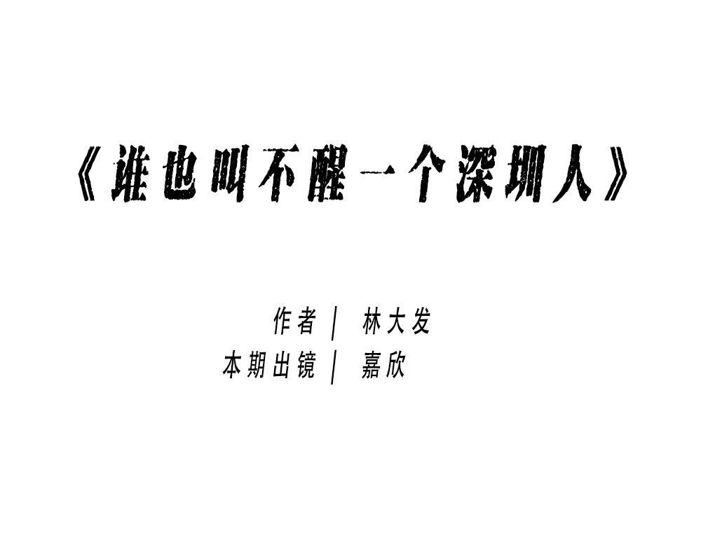 谁也叫不醒一个深圳人