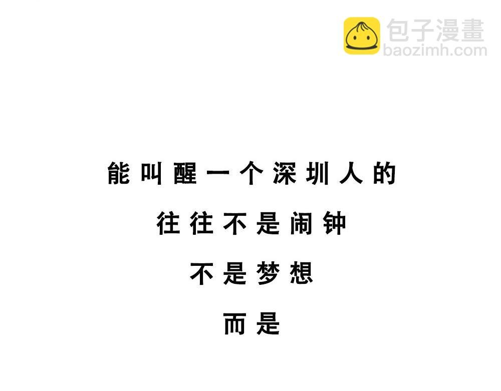 谁也叫不醒一个深圳人