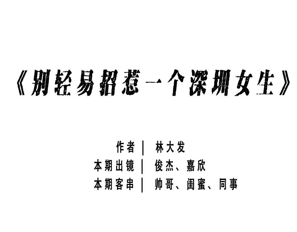 深圳女生：“我哭了” “我装的