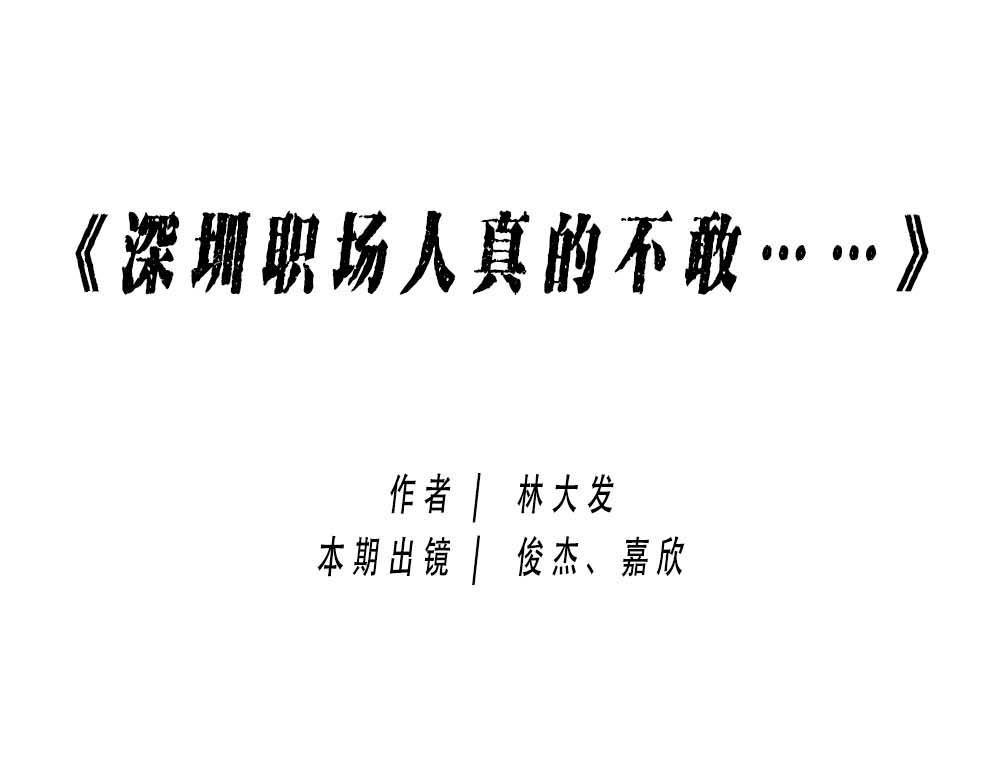 深圳人真的不敢……