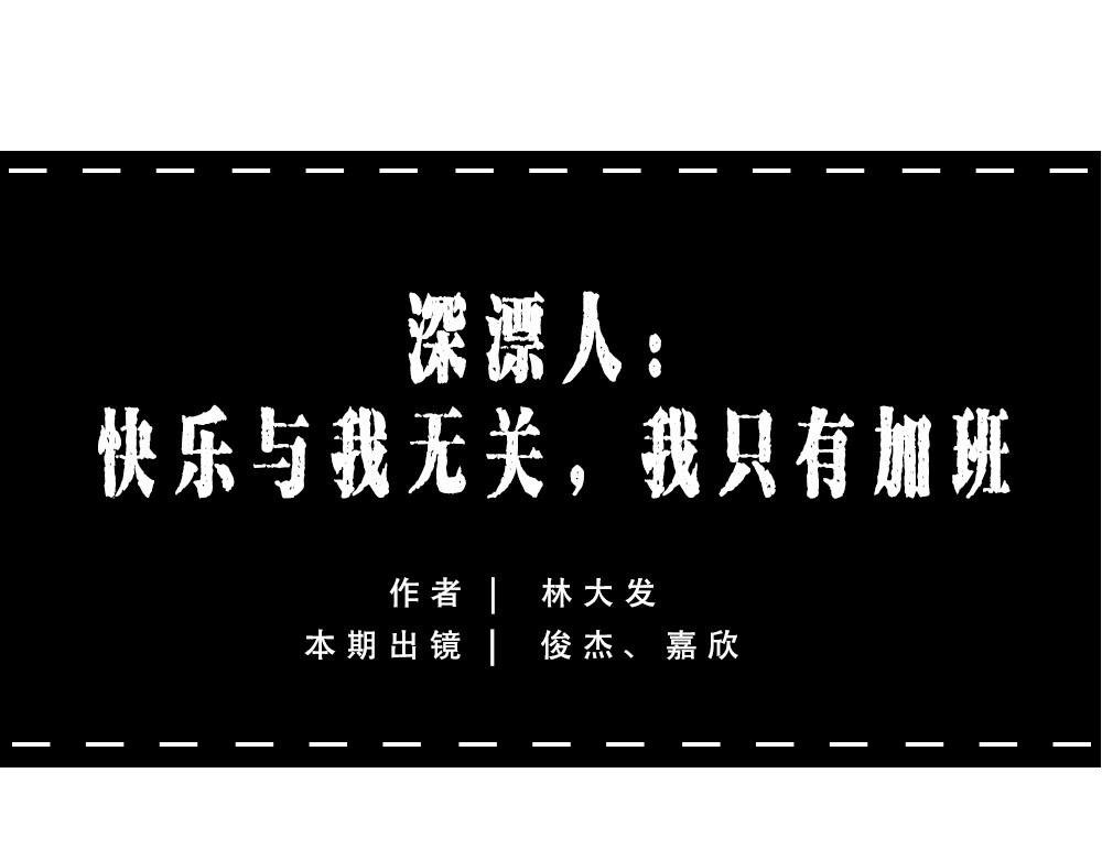 深漂人：快乐与我无瓜