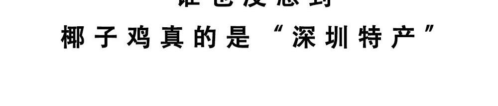 真正的深圳特产，来自海南？