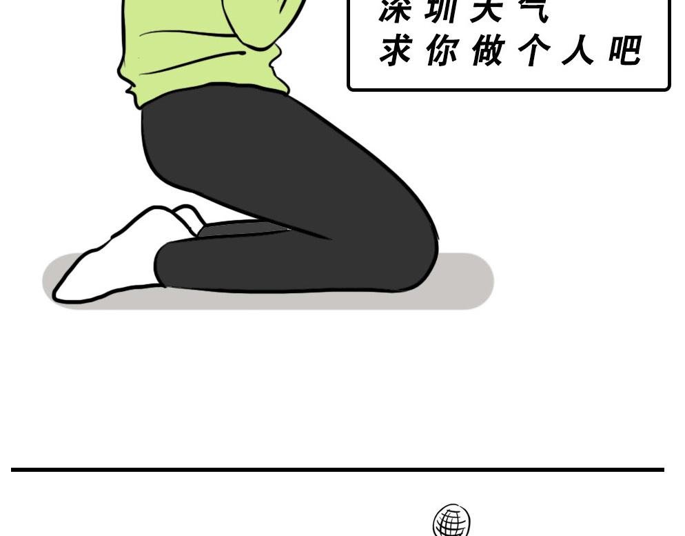 深圳天气，求你做个人！