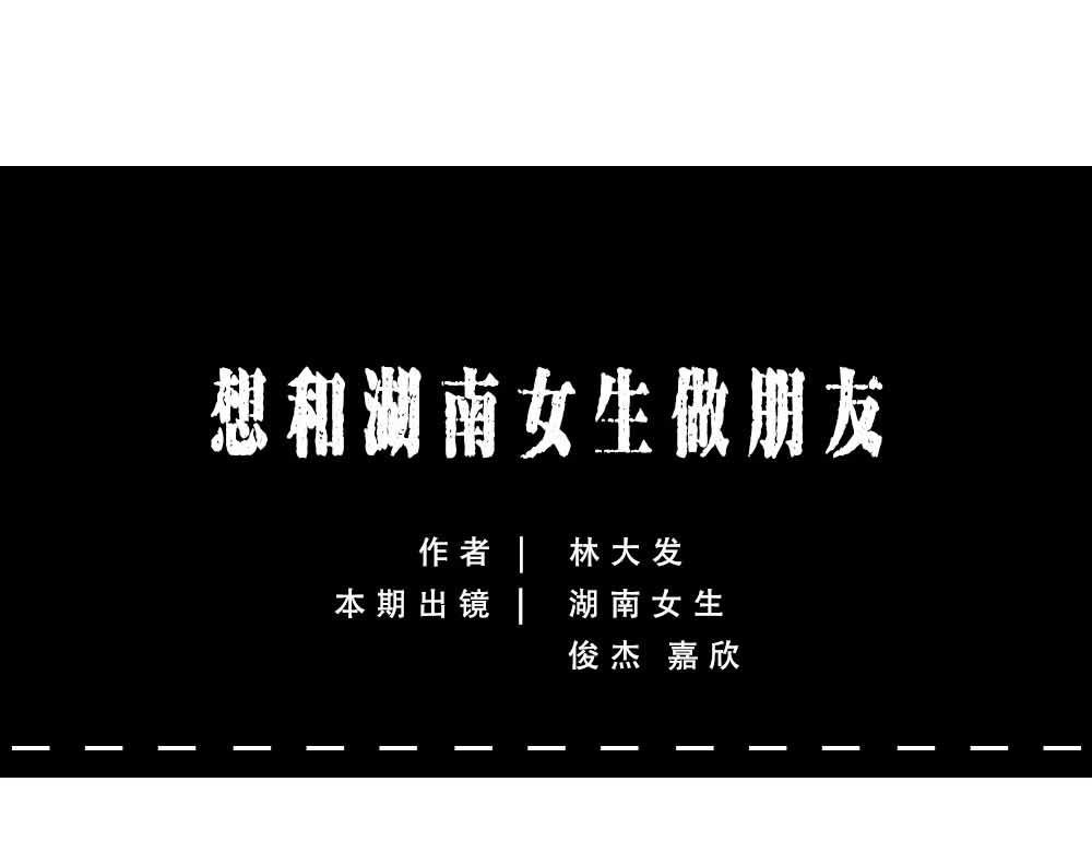 千万别和湖南女生做朋友