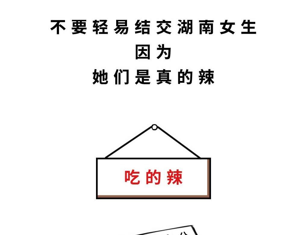 千万别和湖南女生做朋友
