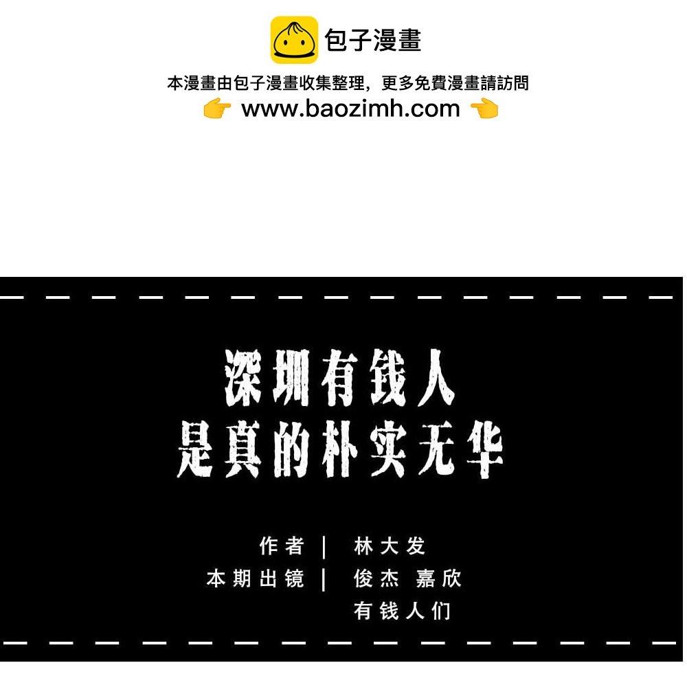 深圳有钱人，是真的朴实无华