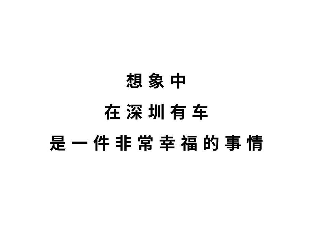 千万别在深圳买车