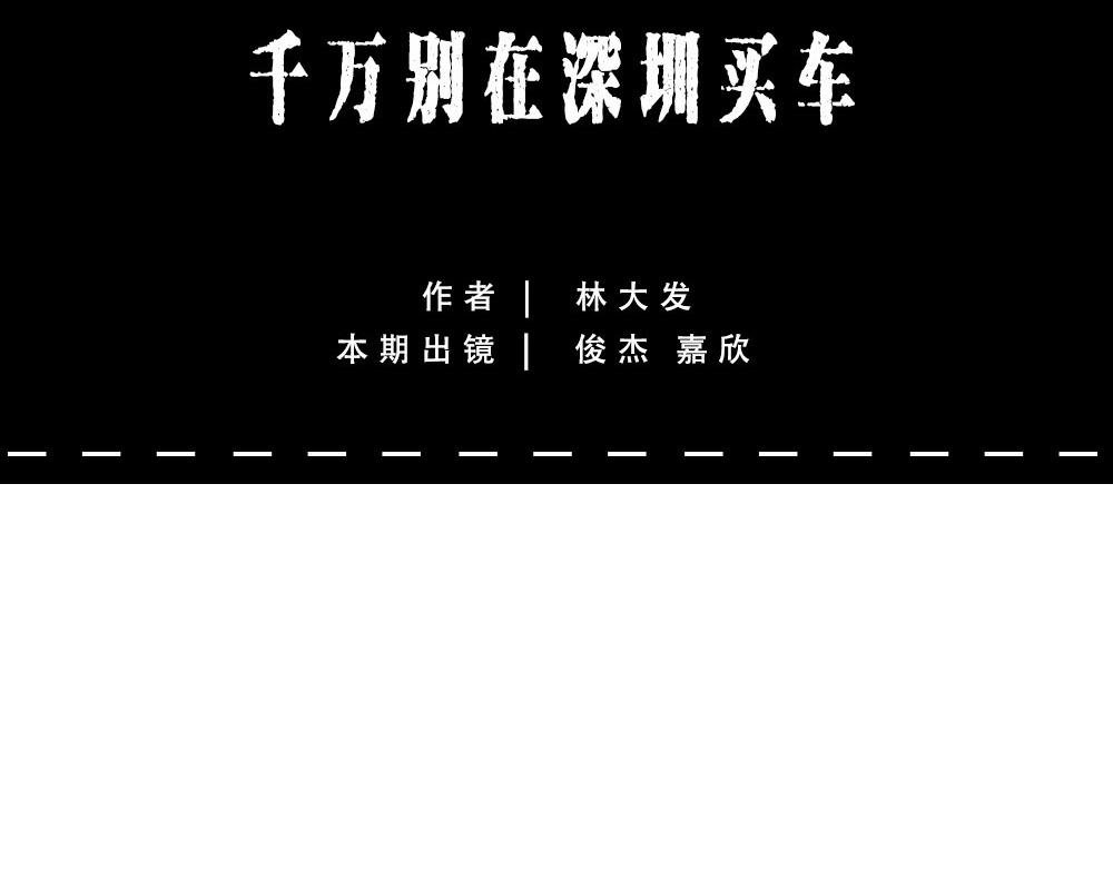 千万别在深圳买车