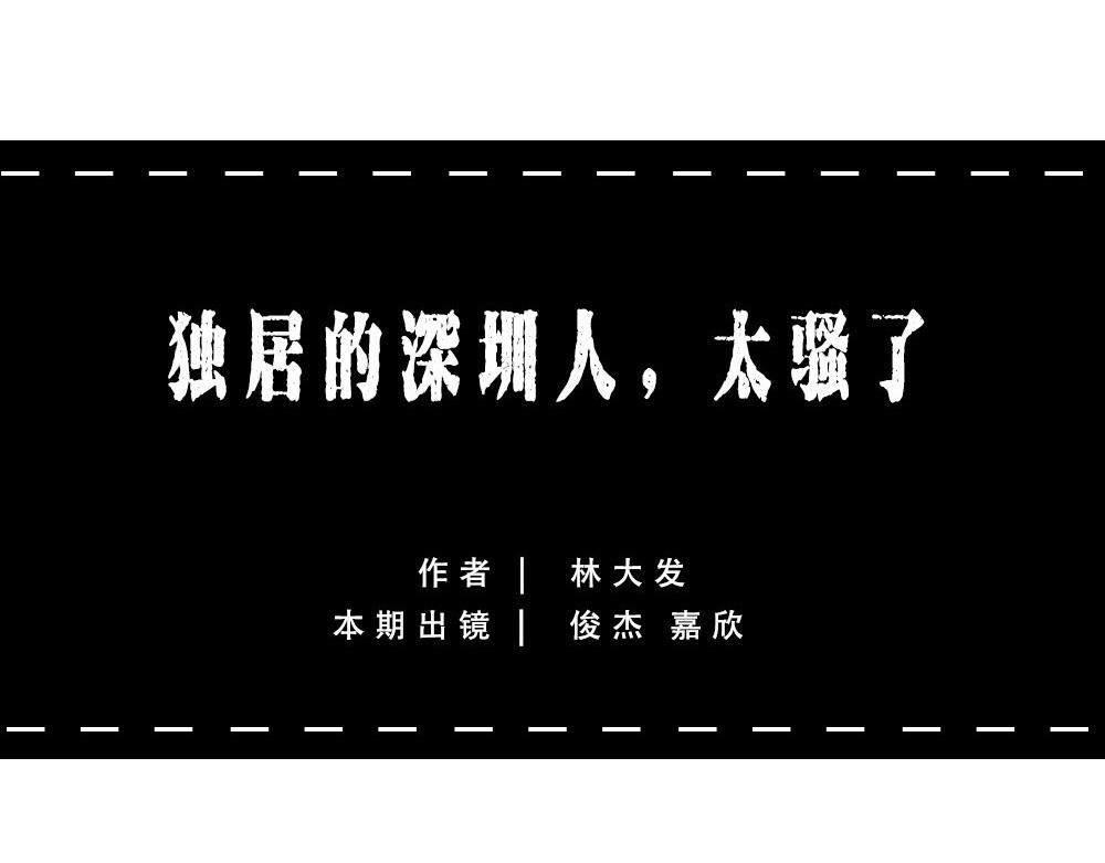 深圳人独居的崩溃瞬间