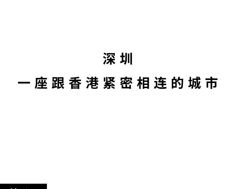 深圳人：香港？是什么？