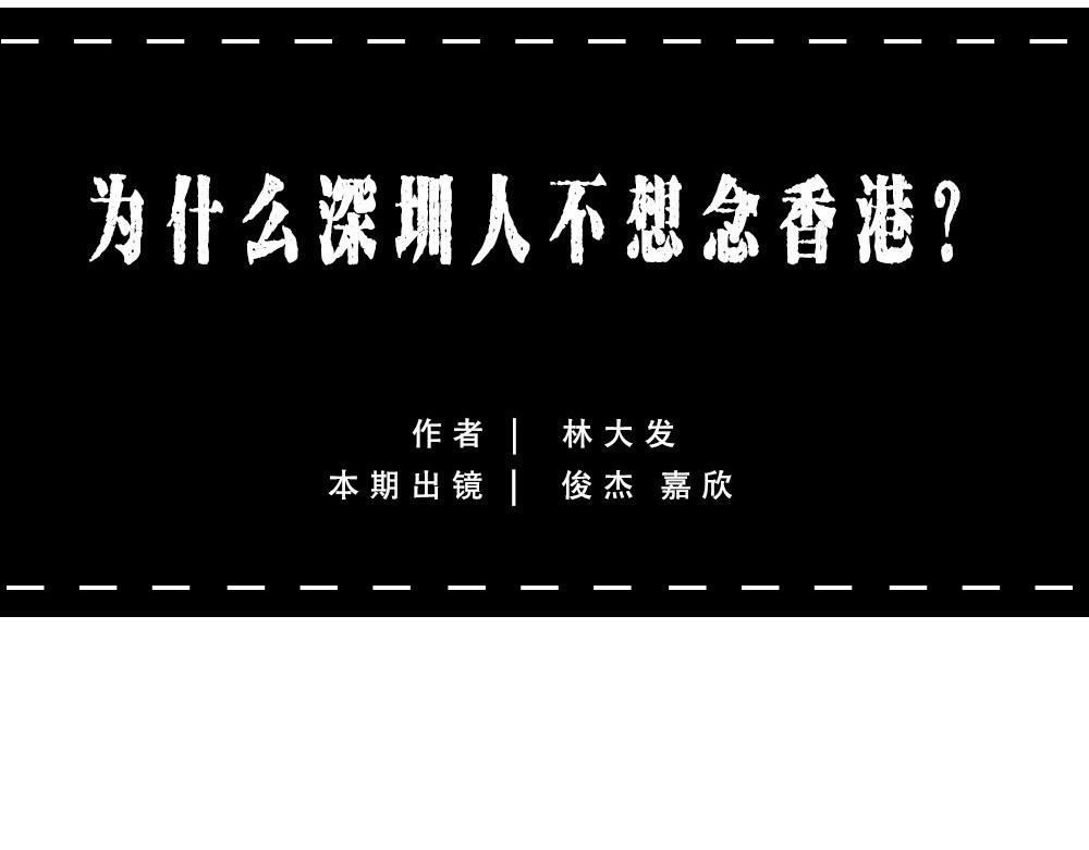 深圳人：香港？是什么？