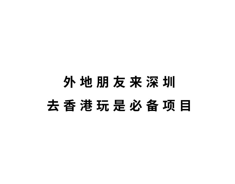 深圳人：香港？是什么？