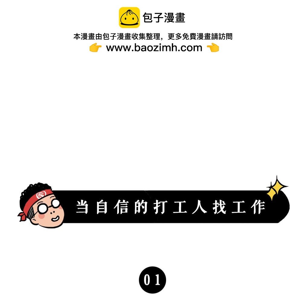 打工人不该自信么！