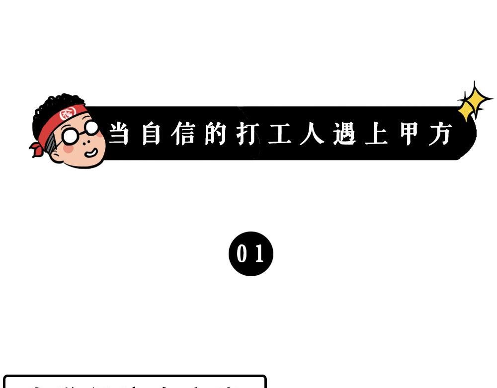 打工人不该自信么！