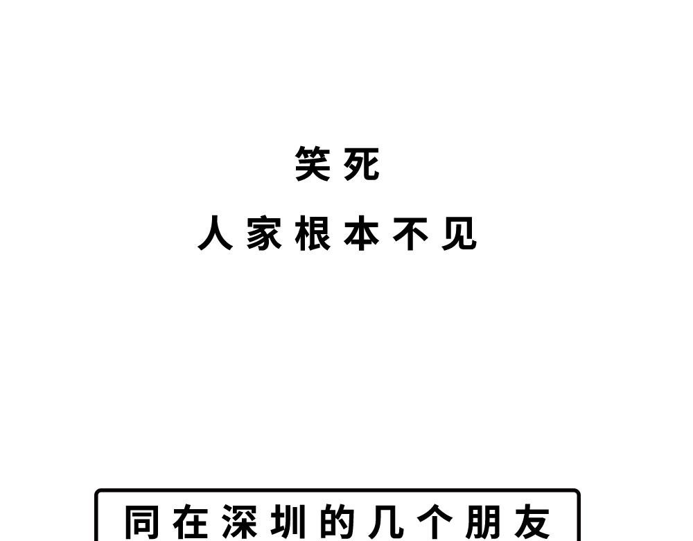 别约一个深圳人，没结果