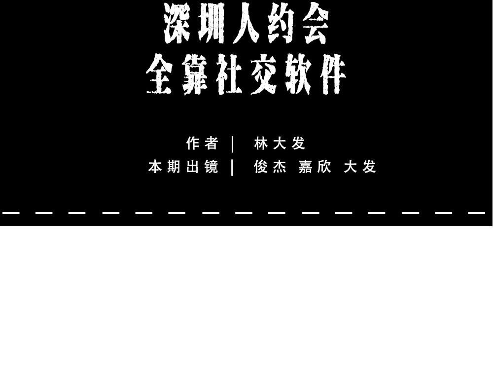 深圳人约会，全靠社交软件