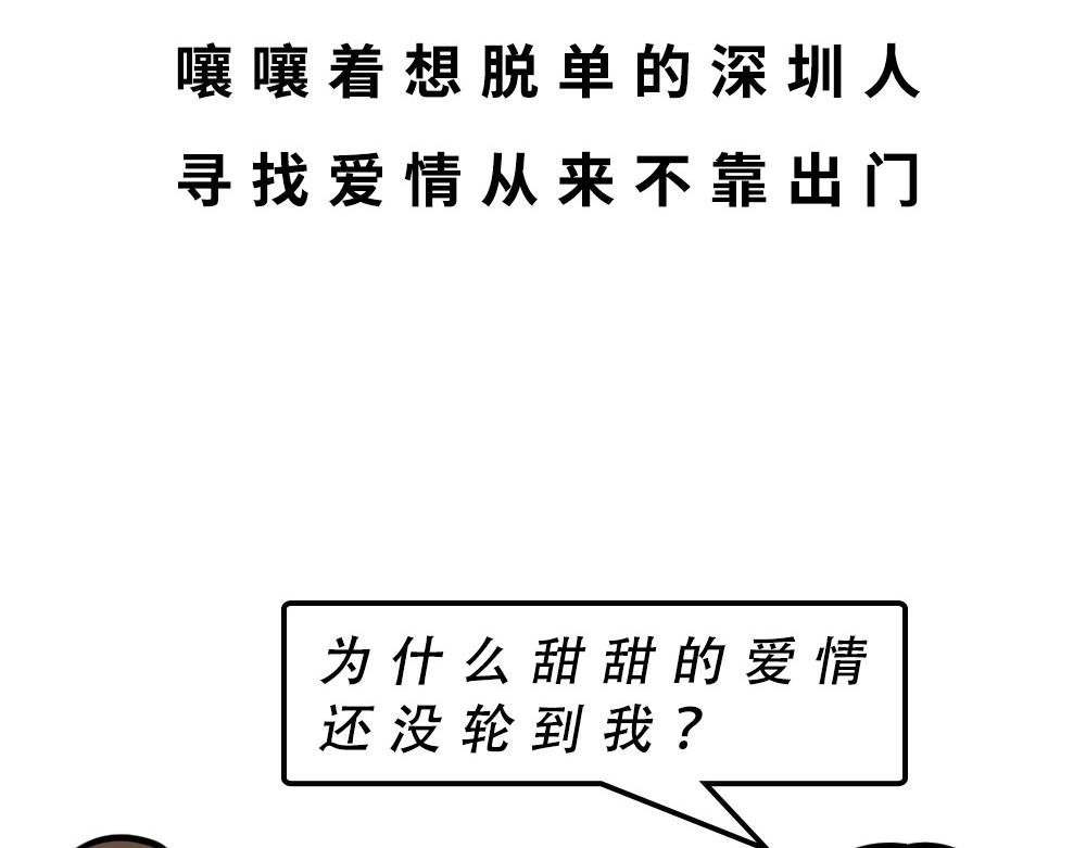 深圳人约会，全靠社交软件