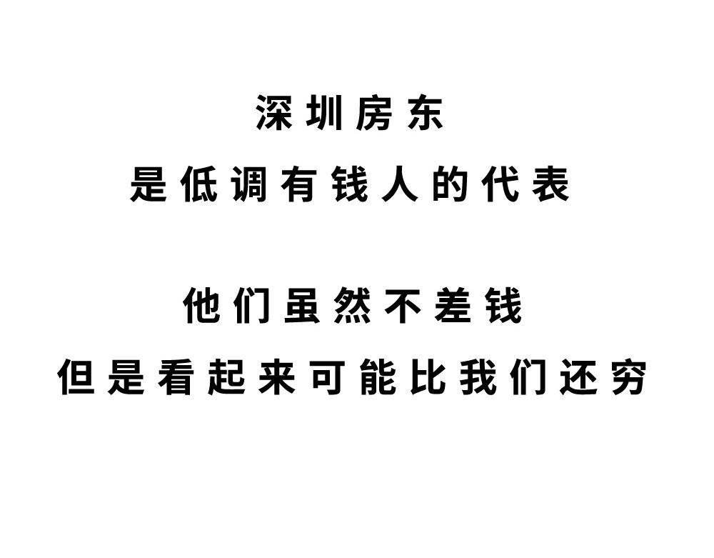 深圳房东：越有钱越努力