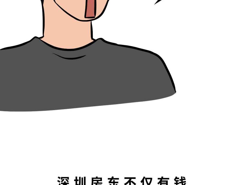 深圳房东：越有钱越努力