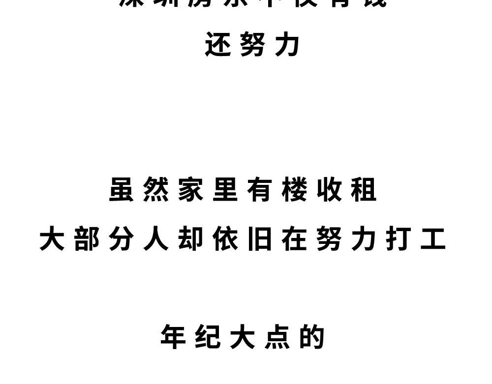 深圳房东：越有钱越努力